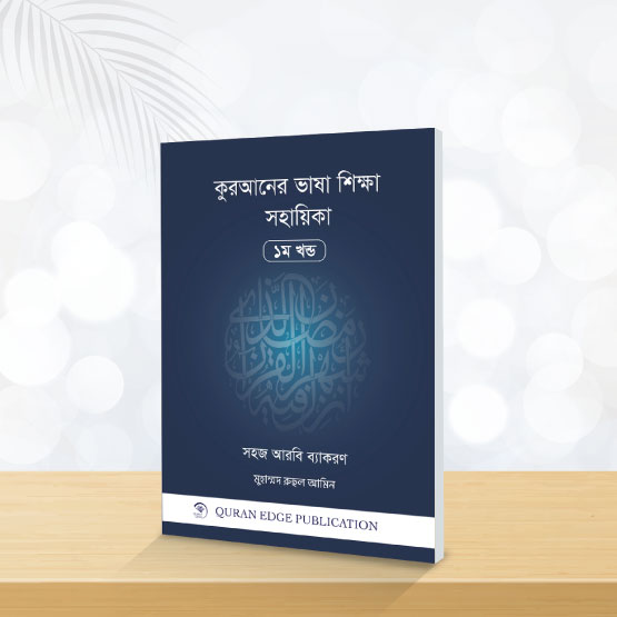 কুরআনের ভাষা শিক্ষা সহায়িকা ১ম ও ২য় খণ্ড