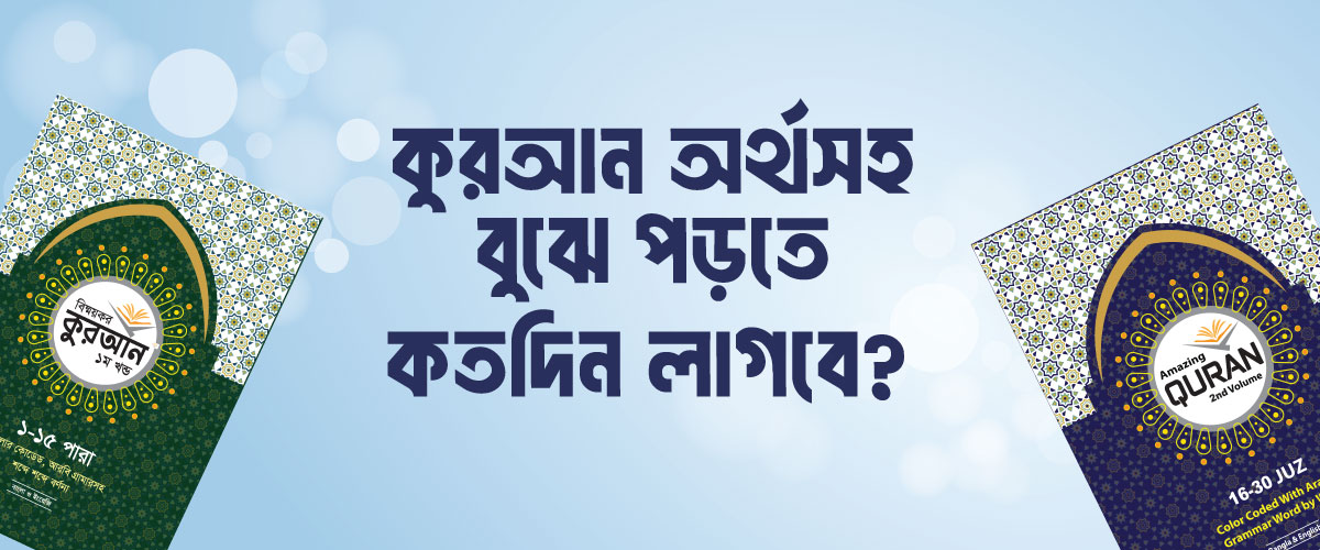 কুরআন বুঝে পড়ার কার্যকর পদ্ধতি কোনটি? | Quran Edge