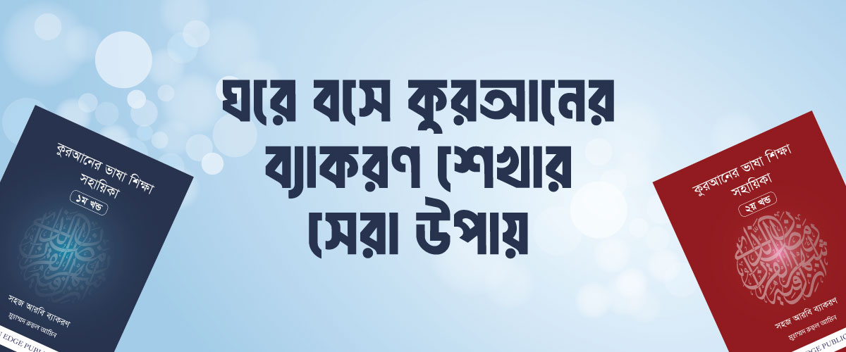 আরবি ভাষা শেখার সবচেয়ে সহজ উপায় | Quran Edge
