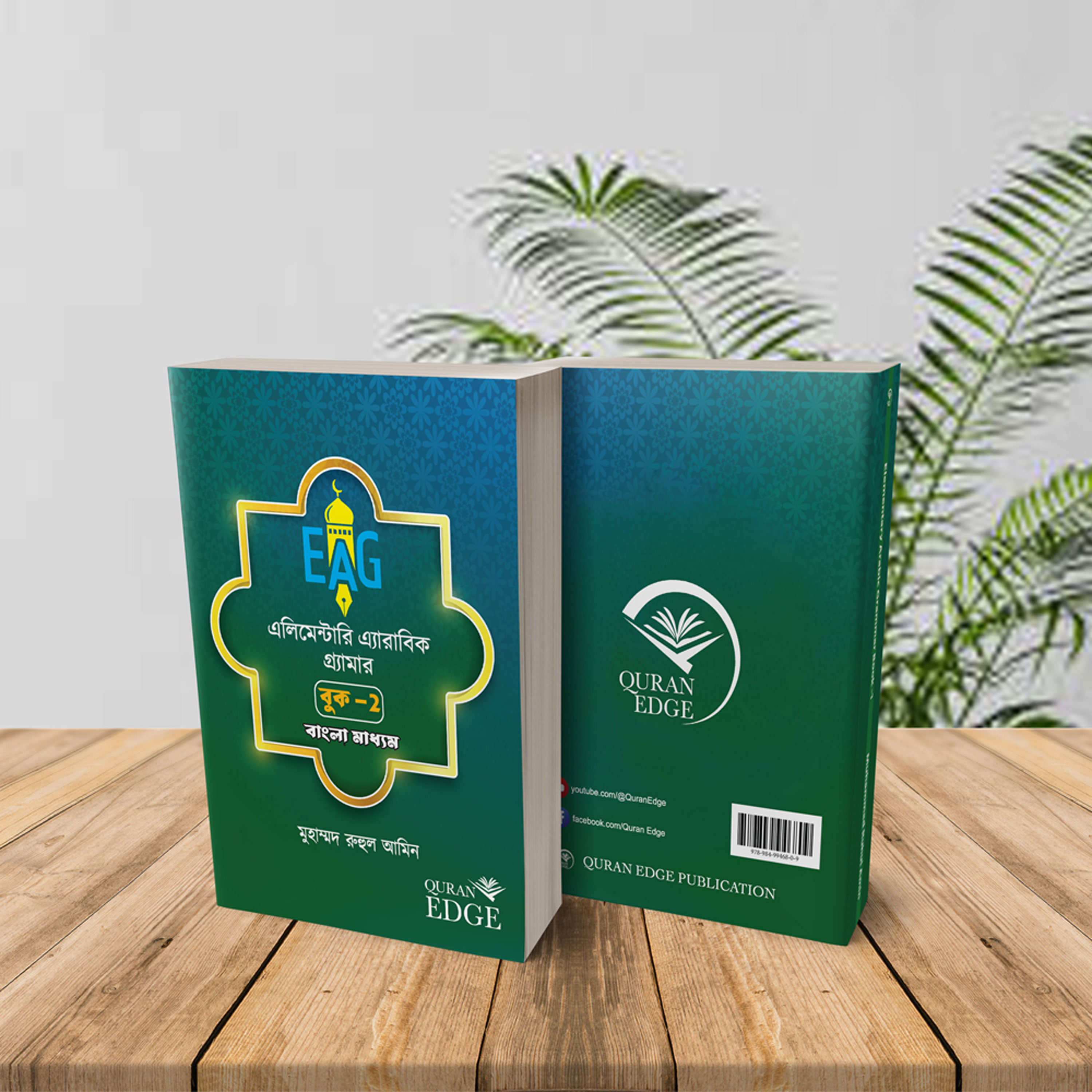 এলিমেন্টারি অ্যারাবিক গ্রামার (বুক-২)