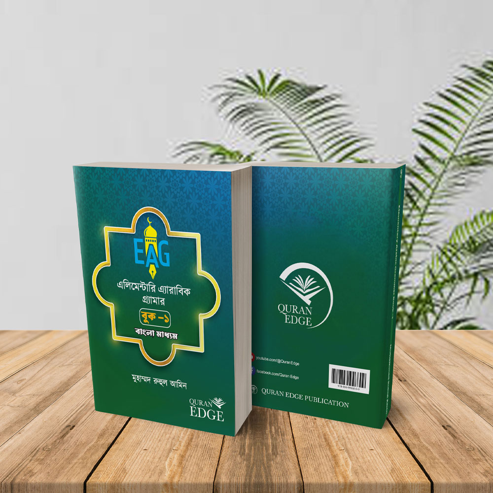 এলিমেন্টারি অ্যারাবিক গ্রামার (বুক-১)