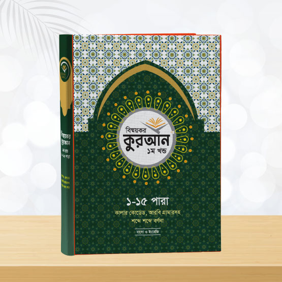 বিস্ময়কর কুরআন ১ম খণ্ড (১–১৫) মর্মার্থ ও সহজ ব্যাকরণ