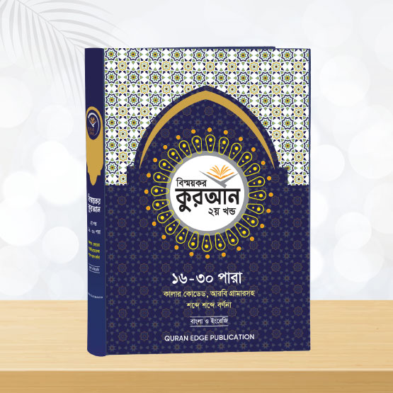 বিস্ময়কর কুরআন ২য় খণ্ড (১৬–৩০)। মর্মার্থ ও সহজ ব্যাকরণ