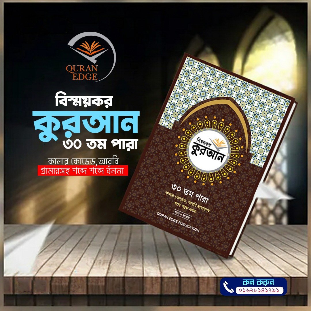 বিস্ময়কর কুরআনের ৩০তম পারা | মর্মার্থ ও সহজ ব্যাকরণ